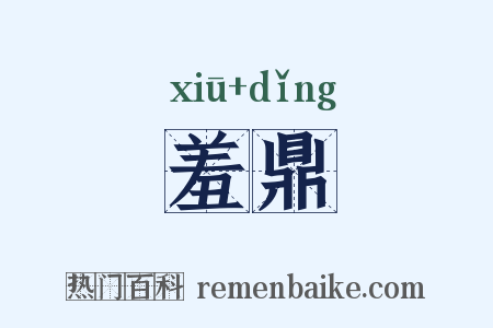 羞鼎是什么意思的图片
